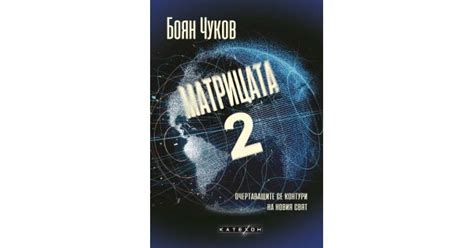 Матрицата 2. Очертаващите се контури на новия свят • Боян Чуков ...
