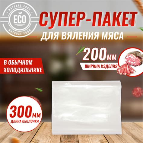 Пакет для ВЯЛЕНИЯ МЯСА 300 мм - 200 мм Для сыровяления и сырокопчения ...