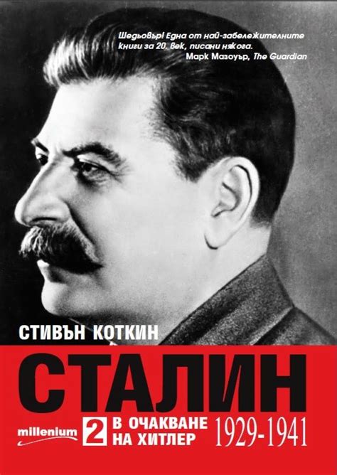 Сталин - биография: В очакване на Хитлер - store.bg