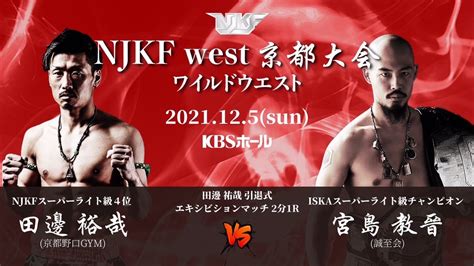 12月5日 Njkf West京都大会 ワイルドウエスト 京都野口キックボクシング ジム 京都野口キックボクシングジムのブログ 打倒