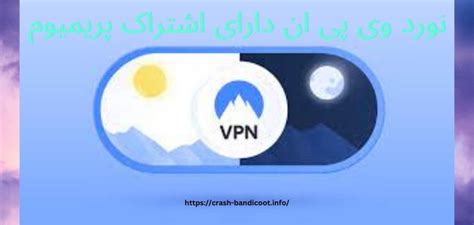 فیلترشکن نورد وی پی ان نورد Vpn با سرورهای رایگان سایت بازی انفجار