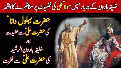 Hazrat Behlol Dana Ki Maula Ali AS Se Aqeedat Ka Dilchasp Waqia YouTube