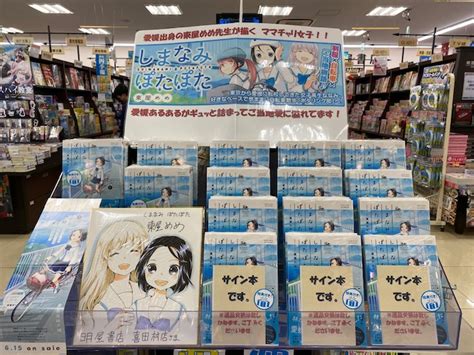 明屋書店喜田村店 on Twitter 東屋めめ 先生 しまなみぽたぽた 1巻の サイン本 が本日到着致しました 数に限りが