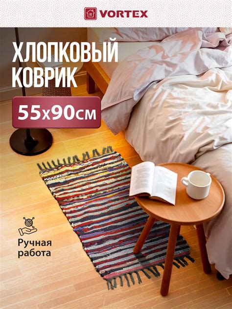 Коврик хлопковый /на пол/комнатный/интерьерный "Вологодский" 55* 90 см ...