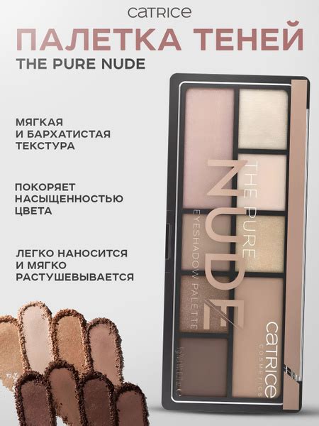 Характеристики CATRICE Палетка теней the pure nude подробное описание товара Интернет магазин
