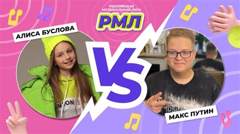 ПОЛУФИНАЛ: АЛИСА БУСЛОВА МАКС ПУТИН В этом голосовании встретились ...