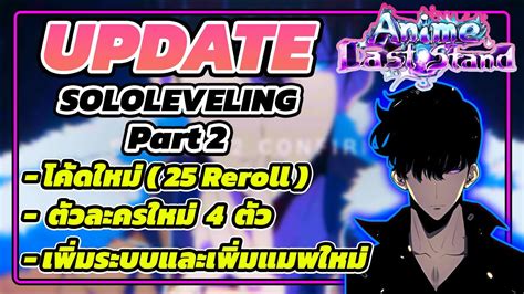 สรปอปเดตSololeveling Part2 โคดใหมพรอมตวใหม Roblox Anime Last