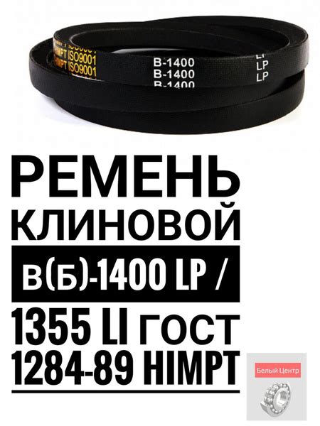 Ремень клиновой В(Б)-1400 Lp / 1355 Li ГОСТ 1284-89 HIMPT - HIMPT арт ...