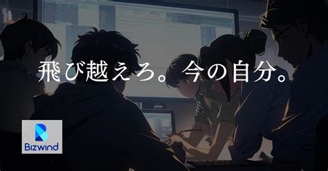 完全ポテンシャル採用！ハイレベルな環境で成長したいエンジニア募集！ 株式会社ビズウインドのモバイルエンジニアの採用 Wantedly