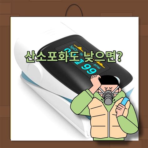 산소포화도 정상 범위 수치 낮으면 높이려면 이렇게 하세요 네이버 블로그