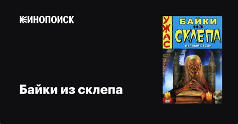 Байки из склепа (сериал, 1-7 сезоны, все серии), 1989-1996 — описание ...