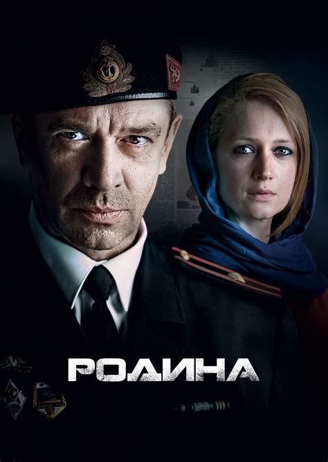 Родина (TV Series 2015-2015) - Posters — The Movie Database (TMDB)