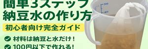 100円以下でできる！簡単3ステップ納豆水の作り方【初心者向け完全ガイド】 | 家庭菜園大好きドケチ投資家ほりっぴーのブログ