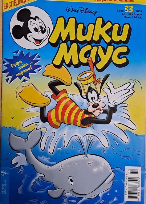 Мики Маус, брой 33/2002 - Fleamarket