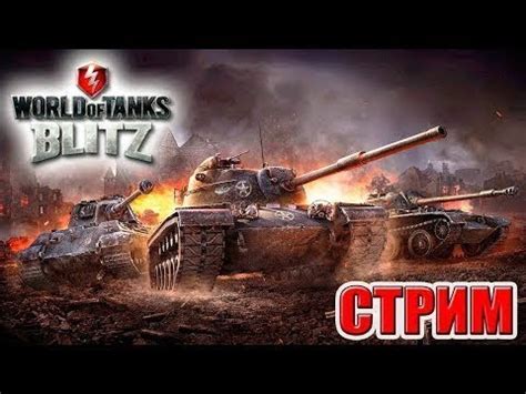 World of Tanks BLITZ Берем мастера 18 стрим онлайн YouTube