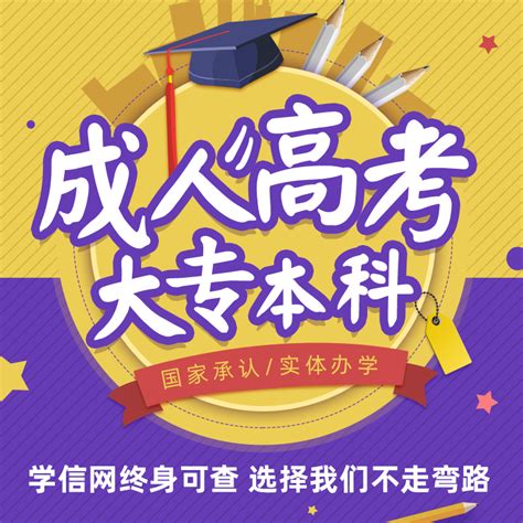 正规学历提升学信网可查大专本科成人高考函授专升本自考电大中专虎窝淘