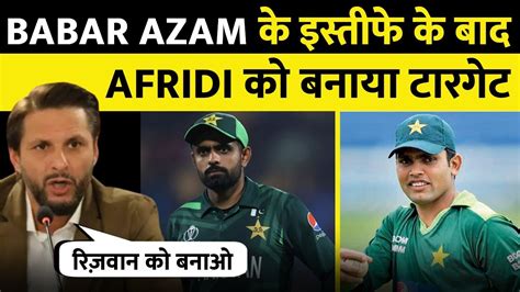 Shahid Afridi और Kamran Akmal Statement on Babar Azam Resign From