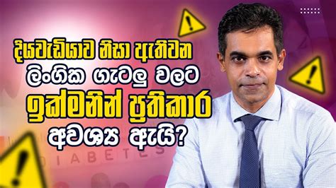 දියවැඩියාව නිසා ඇතිවන ලිංගික ගැටලු වලට ඉක්මනින් ප්‍රතිකාර අවශ්‍ය ඇයි