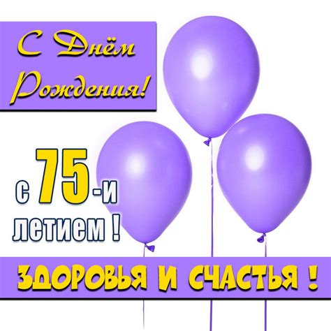 Открытки с днем рождения на 75 лет