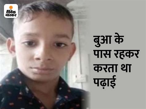 13 Year Old Nephew Was Beaten To Death In Bundi फूफा ने 13 साल के