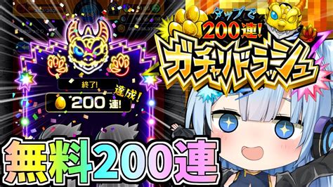 【ガチャリドラッシュ】モンスト無料200連！！過去最強の神ガチャ引いたらやばすぎたw【モンスト】【ゆっくり実況】 モンスト動画まとめ