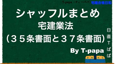 宅建業法（35条書面と37条書面）：シャッフルまとめ Youtube