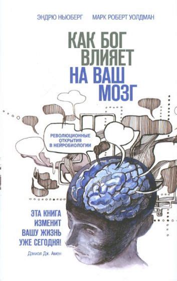 Книга: "Как Бог влияет на ваш мозг. Революционные открытия в ...