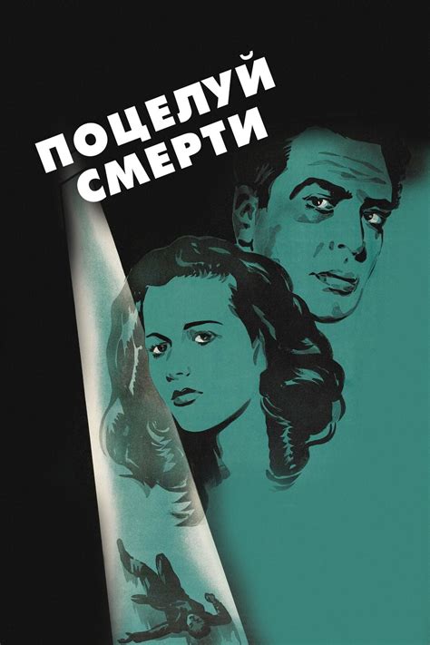 Поцелуй смерти (фильм, 1947)
