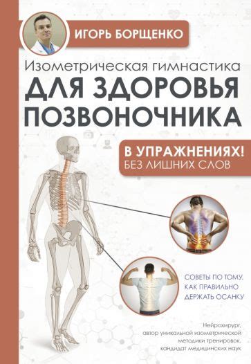 Книга: "Изометрическая гимнастика для здоровья позвоночника в ...