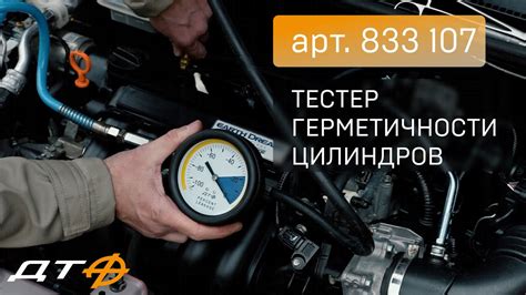 Тестер для проверки герметичности 833107 - YouTube