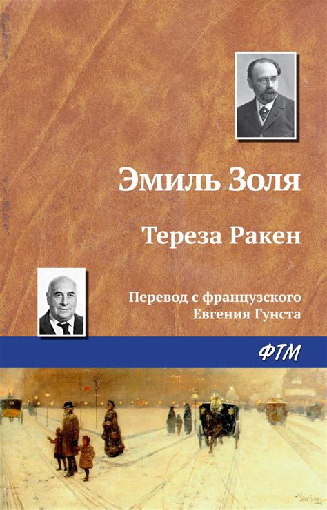 Эмиль Золя книга Тереза Ракен – скачать fb2, epub, pdf бесплатно ...