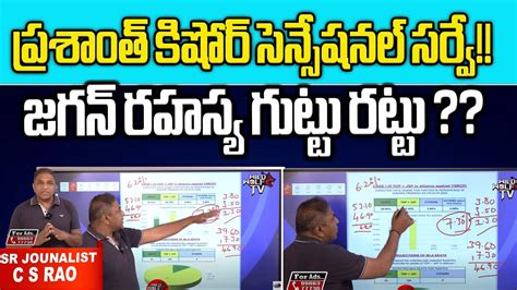 Prashanth Kishor SENSATIONAL SURVEY 2024 YCP Latest Survey In AP