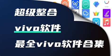 最新vivo软件应用下载 Vivo手机的软件推荐 Vivo旗下的app有哪些 9663安卓网