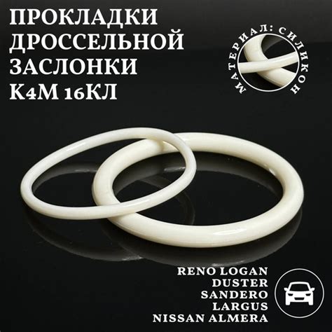 Прокладки дроссельной заслонки K4M 16кл Рено Логан Дастер Сандеро Лада ...