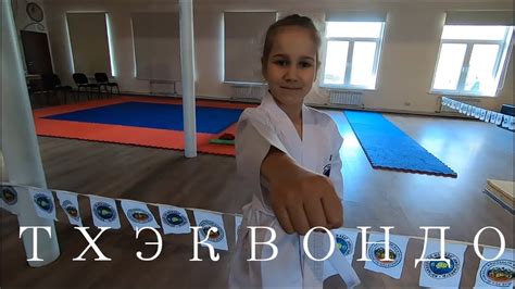 ТХЭКВОНДО | ПЕРВЫЙ БОЙ | БЕЛЫЙ ПОЯС - YouTube