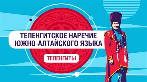 Национальный язык теленгитов - YouTube