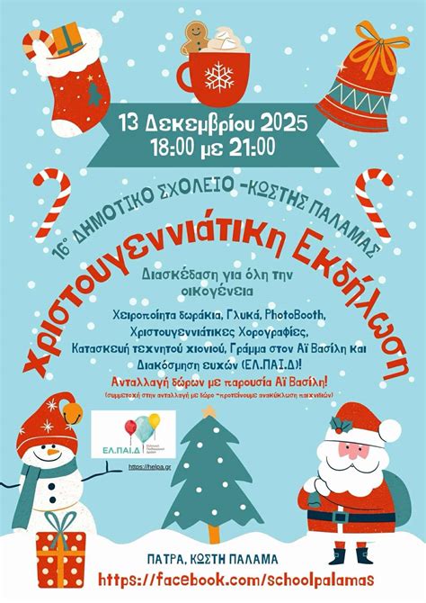 Σύλλογος Γονέων και Κηδεμόνων 16ου Δημοτικού Σχολείου Πατρών-Κωστής