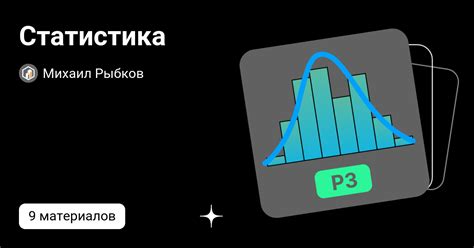 Статистика | Михаил Рыбков | Дзен