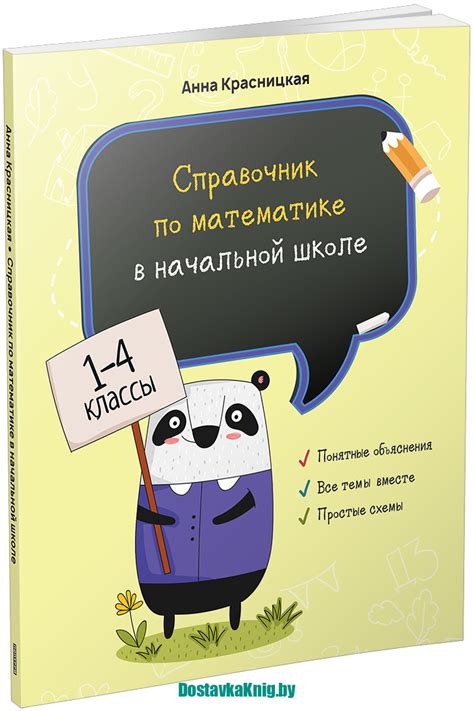 Справочник по математике в начальной школе 1-4 классы - Доставка книг