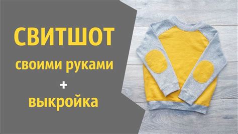 Как сшить Свитшот из хлопка для ребенка своими руками (Выкройка) - YouTube