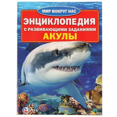 «Умка». Акулы (Энциклопедия А4) объем: 16 стр | Зебра