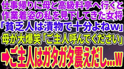 【スカッとする話】仕事帰りに母と高級料亭に行くと、作業着姿の私を見て見下す女将「貧乏人は漬物で十分よねw」その直後、母が大爆笑「ご主人を呼んで