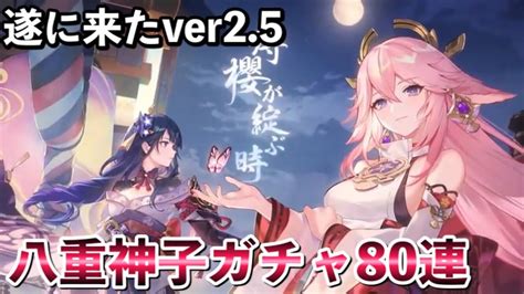 原神live Ver25 八重神子ガチャ80連！螺旋更新！ 世界ランク8 Youtube