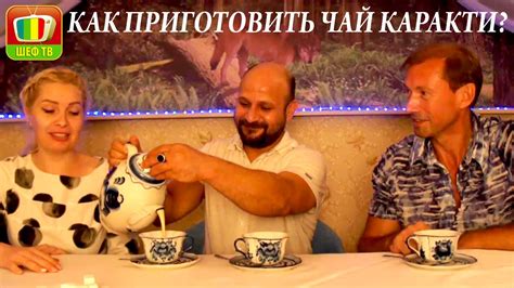 КАК ПРИГОТОВИТЬ ЧАЙ КАРАКТИ МАСТЕР-КЛАСС ОТ ШЕФ-ПОВАРА - YouTube