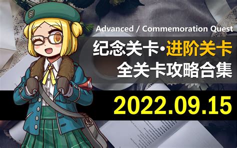 【fgo日服】进阶关卡高级任务and纪念关卡 全关卡攻略合集｜进阶关卡第8弹 加成礼装本｜アドバンスドクエスト｜国服迦勒底·夏日冒险 追