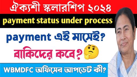 Aikyashree Scholarship 2024 Payment Status Under Process Wbmdfc