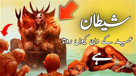 Why Does Satan Cry On The Day Of Eid Al Fitr Islamic Story Urdu