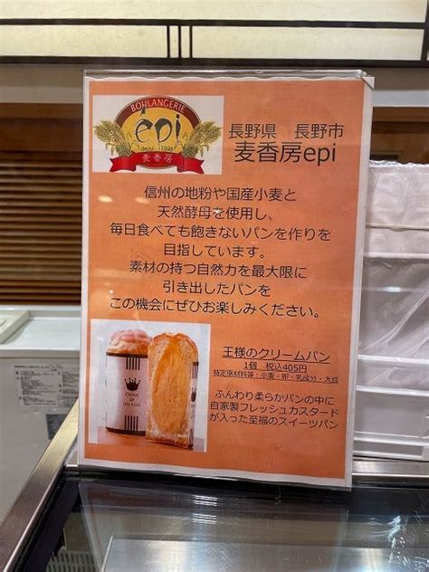 大阪市阪急うめだ本店 長野「麦香房 Epi」王様のクリームパン Noppoさんの近江八幡は今日も陽あたり良好！ ～街は素敵な偶然に