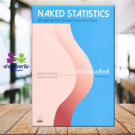 หนงสอ NAKED STATISTICS สถตฉบบเซกซผเขยน Charles Wheelan สำนกพมพ บคสเคป