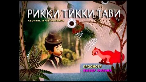 DVD - меню : Рикки-Тикки-Тави. Сборник мультфильмов - YouTube